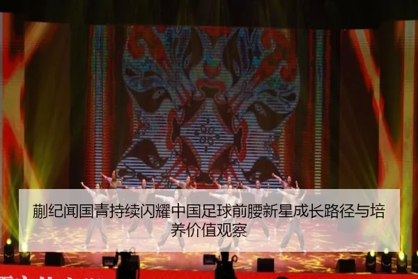 kuai-ji-wen-guo-qing-chi-xu-shan-yao-zhong-guo-zu-qiu-qian-yao-xin-xing-cheng-zhang-lu-jing-yu-pei-yang-jia-zhi-guan-cha-2-686.jpg